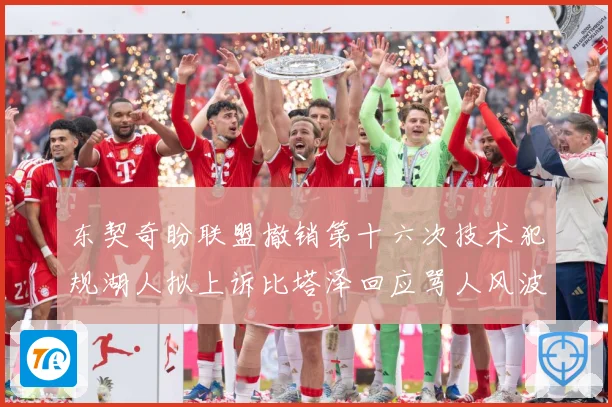东契奇盼联盟撤销第十六次技术犯规湖人拟上诉比塔泽回应骂人风波赛场复盘：最新赛事动态与深度分析