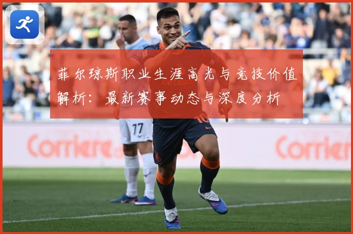 菲尔琼斯职业生涯高光与竞技价值解析：最新赛事动态与深度分析