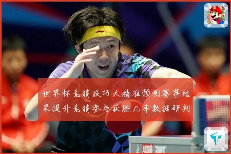 世界杯竞猜技巧大精准预测赛事结果提升竞猜参与获胜几率数据研判：最新赛事动态与深度分析