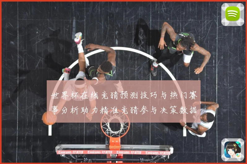 世界杯在线竞猜预测技巧与热门赛事分析助力精准竞猜参与决策数据研判：最新赛事动态与深度分析